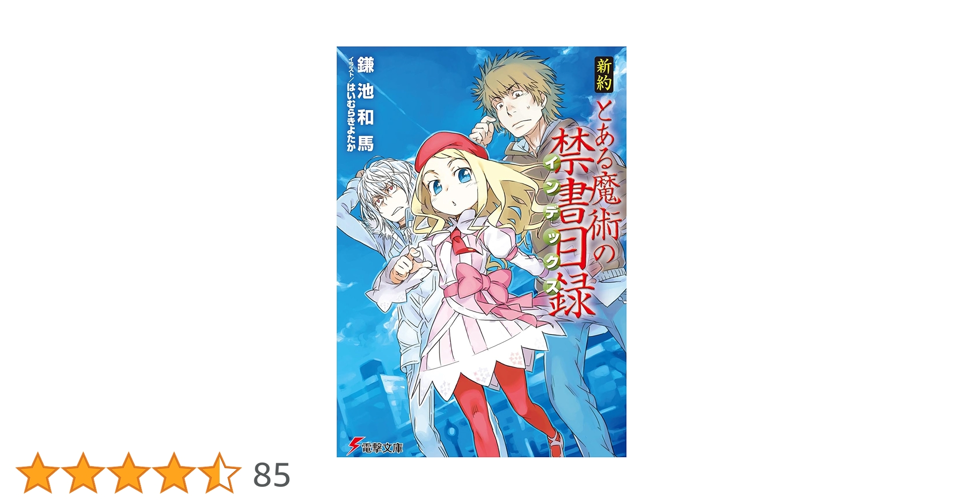 とある魔術の禁書目録 ＋ 新約 全巻　送料無料　ライトノベル 文庫　小説 新約 とある魔術の禁書目録 - ライトノベル（ラノベ） 鎌池和馬